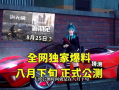最新爆料公测时间